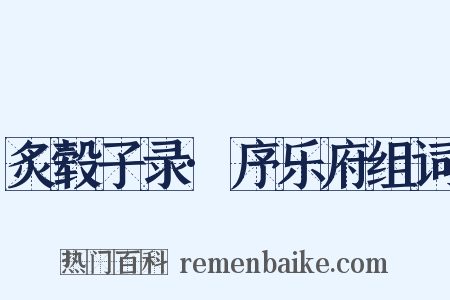 炙毂子录·序乐府组词是什么意思的图片